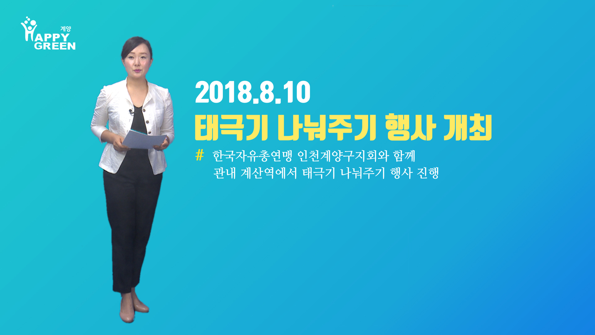 2018 8월 2주 구정뉴스